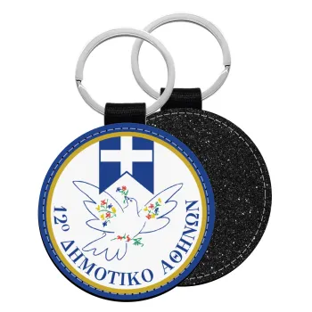 Σχολικό σήμα περιστέρι με δάφνες, Μπρελόκ Δερματίνη, στρογγυλό ΜΑΥΡΟ (5cm)