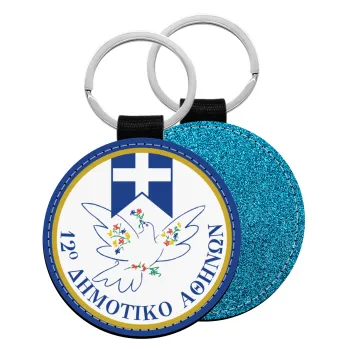 Σχολικό σήμα περιστέρι με δάφνες, Μπρελόκ Δερματίνη, στρογγυλό ΜΠΛΕ (5cm)