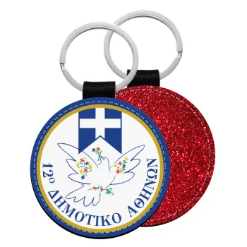 Σχολικό σήμα περιστέρι με δάφνες, Μπρελόκ Δερματίνη, στρογγυλό ΚΟΚΚΙΝΟ (5cm)