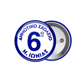 Σχολικό σήμα κλασικό μπλε, Κονκάρδα παραμάνα 7.5cm