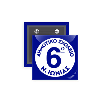 Σχολικό σήμα κλασικό μπλε, Κονκάρδα παραμάνα τετράγωνη 5x5cm