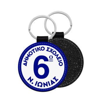 Σχολικό σήμα κλασικό μπλε, Μπρελόκ Δερματίνη, στρογγυλό ΜΑΥΡΟ (5cm)