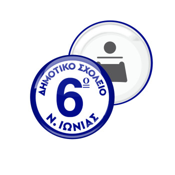 Σχολικό σήμα κλασικό μπλε, Μαγνητάκι και ανοιχτήρι μπύρας στρογγυλό διάστασης 5,9cm