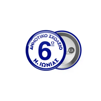 Σχολικό σήμα κλασικό μπλε, Κονκάρδα παραμάνα 5cm