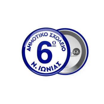 Σχολικό σήμα κλασικό μπλε, Κονκάρδα παραμάνα 5.9cm