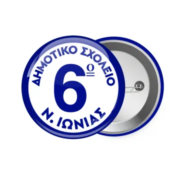 Σχολικό σήμα κλασικό μπλε, Κονκάρδα παραμάνα 7.5cm