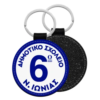 Σχολικό σήμα κλασικό μπλε, Μπρελόκ Δερματίνη, στρογγυλό ΜΑΥΡΟ (5cm)