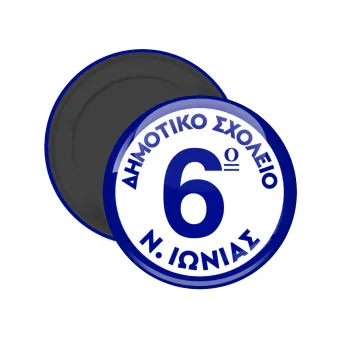 Σχολικό σήμα κλασικό μπλε, Μαγνητάκι ψυγείου στρογγυλό διάστασης 5cm
