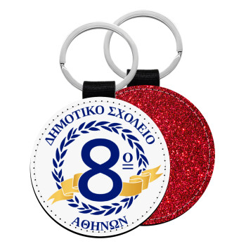 Σχολικό σήμα κορδέλα, Μπρελόκ Δερματίνη, στρογγυλό ΚΟΚΚΙΝΟ (5cm)