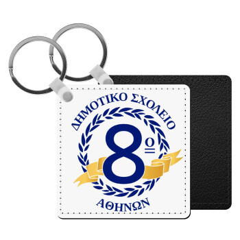 Σχολικό σήμα κορδέλα, Μπρελόκ Δερματίνη, τετράγωνο ΜΑΥΡΟ (5x5cm)