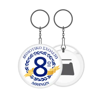 Σχολικό σήμα κορδέλα, Μπρελόκ μεταλλικό 5cm με ανοιχτήρι