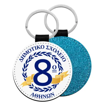 Σχολικό σήμα κορδέλα, Μπρελόκ Δερματίνη, στρογγυλό ΜΠΛΕ (5cm)