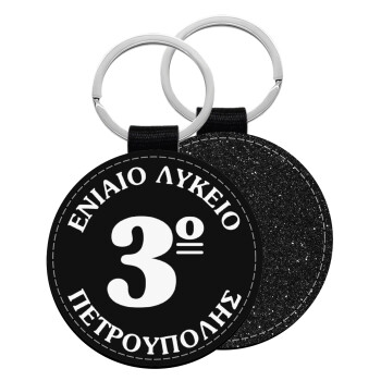 Σχολικό σήμα μαύρο, Μπρελόκ Δερματίνη, στρογγυλό ΜΑΥΡΟ (5cm)