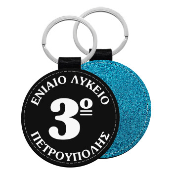 Σχολικό σήμα μαύρο, Μπρελόκ Δερματίνη, στρογγυλό ΜΠΛΕ (5cm)