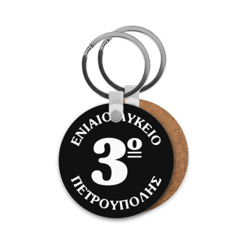 Σχολικό σήμα μαύρο, Μπρελόκ Ξύλινο στρογγυλό MDF Φ5cm