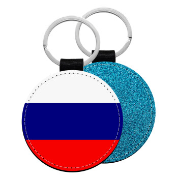 Russia flag, Μπρελόκ Δερματίνη, στρογγυλό ΜΠΛΕ (5cm)