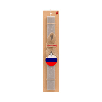 Russia flag, Πασχαλινό Σετ, ξύλινο μπρελόκ & πασχαλινή λαμπάδα αρωματική πλακέ (30cm) (ΓΚΡΙ)