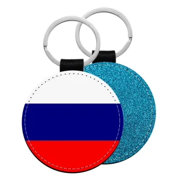 Russia flag, Μπρελόκ Δερματίνη, στρογγυλό ΜΠΛΕ (5cm)