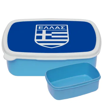 Hellas, ΜΠΛΕ παιδικό δοχείο φαγητού (lunchbox) πλαστικό (BPA-FREE) Lunch Βox M18 x Π13 x Υ6cm