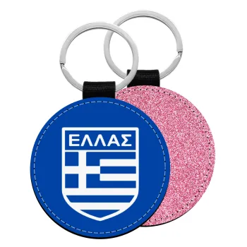 Hellas, Μπρελόκ Δερματίνη, στρογγυλό ΡΟΖ (5cm)