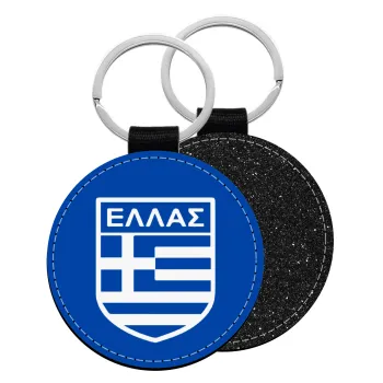 Hellas, Μπρελόκ Δερματίνη, στρογγυλό ΜΑΥΡΟ (5cm)