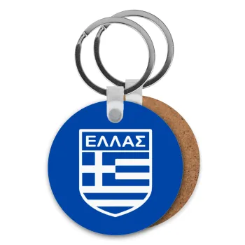 Ελλάς, Μπρελόκ Ξύλινο στρογγυλό MDF Φ5cm