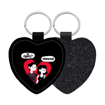 Τι έχεις? Τίποτα!, Μπρελόκ PU δερμάτινο glitter καρδιά ΜΑΥΡΟ
