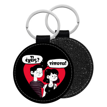 Τι έχεις? Τίποτα!, Μπρελόκ Δερματίνη, στρογγυλό ΜΑΥΡΟ (5cm)