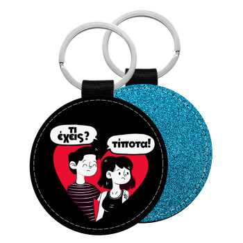 Τι έχεις? Τίποτα!, Μπρελόκ Δερματίνη, στρογγυλό ΜΠΛΕ (5cm)