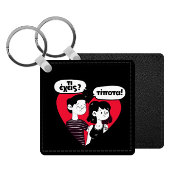 Τι έχεις? Τίποτα!, Μπρελόκ Δερματίνη, τετράγωνο ΜΑΥΡΟ (5x5cm)