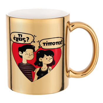 Τι έχεις? Τίποτα!, Mug ceramic, gold mirror, 330ml