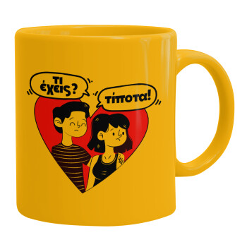 Τι έχεις? Τίποτα!, Ceramic coffee mug yellow, 330ml (1pcs)