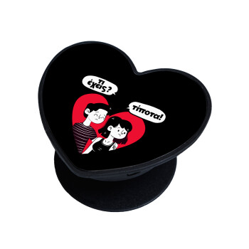 Τι έχεις? Τίποτα!, Phone Holders Stand  καρδιά Μαύρο Βάση Στήριξης Κινητού στο Χέρι