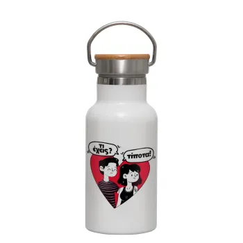 Τι έχεις? Τίποτα!, Metallic thermos (Stainless steel) White with wooden lid (bamboo), double-walled, 350ml