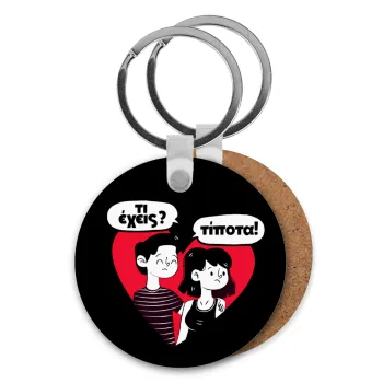 Τι έχεις? Τίποτα!, Μπρελόκ Ξύλινο στρογγυλό MDF Φ5cm