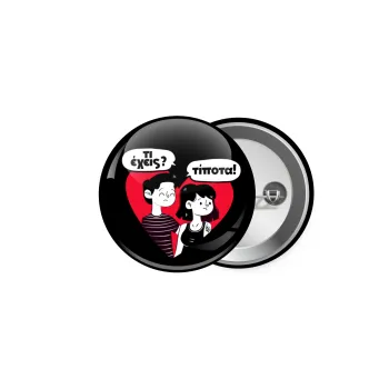 Τι έχεις? Τίποτα!, Κονκάρδα παραμάνα 5cm