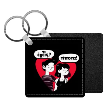 Τι έχεις? Τίποτα!, Μπρελόκ Δερματίνη, τετράγωνο ΜΑΥΡΟ (5x5cm)