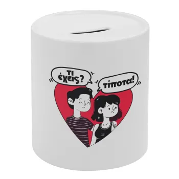 Τι έχεις? Τίποτα!, Κουμπαράς πορσελάνης με τάπα