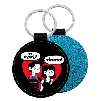 Τι έχεις? Τίποτα!, Μπρελόκ Δερματίνη, στρογγυλό ΜΠΛΕ (5cm)
