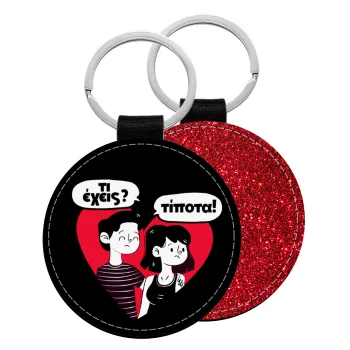 Τι έχεις? Τίποτα!, Μπρελόκ Δερματίνη, στρογγυλό ΚΟΚΚΙΝΟ (5cm)