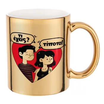 Τι έχεις? Τίποτα!, Mug ceramic, gold mirror, 330ml
