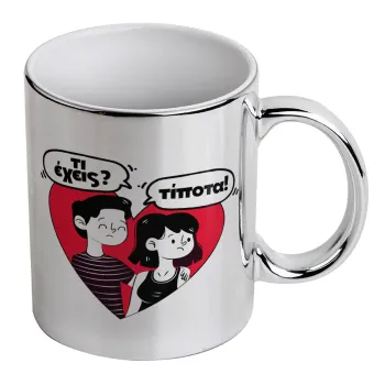 Τι έχεις? Τίποτα!, Κούπα κεραμική, ασημένια καθρέπτης, 330ml