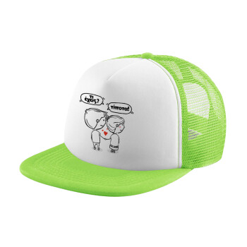 Τι έχεις? Τίποτα!, Καπέλο Soft Trucker με Δίχτυ Πράσινο/Λευκό