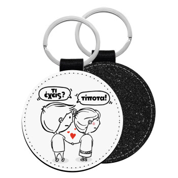 Τι έχεις? Τίποτα!, Μπρελόκ Δερματίνη, στρογγυλό ΜΑΥΡΟ (5cm)