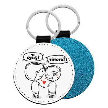 Τι έχεις? Τίποτα!, Μπρελόκ Δερματίνη, στρογγυλό ΜΠΛΕ (5cm)