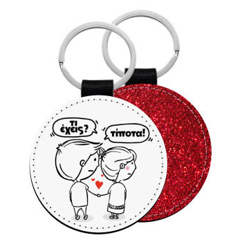 Τι έχεις? Τίποτα!, Μπρελόκ Δερματίνη, στρογγυλό ΚΟΚΚΙΝΟ (5cm)