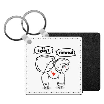 Τι έχεις? Τίποτα!, Μπρελόκ Δερματίνη, τετράγωνο ΜΑΥΡΟ (5x5cm)