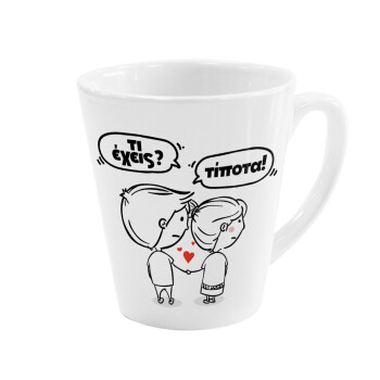 Τι έχεις? Τίποτα!, Κούπα κωνική Latte Λευκή, κεραμική, 300ml
