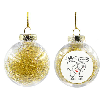 Τι έχεις? Τίποτα!, Χριστουγεννιάτικη μπάλα δένδρου διάφανη με χρυσό γέμισμα 8cm