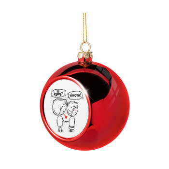 Τι έχεις? Τίποτα!, Χριστουγεννιάτικη μπάλα δένδρου Κόκκινη 8cm